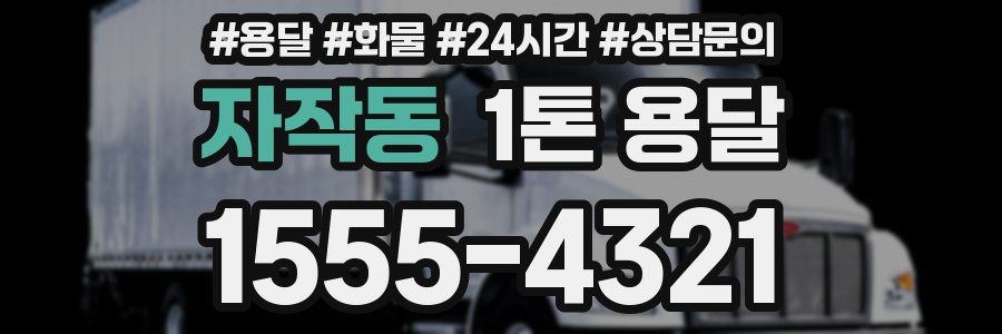 자작동 1톤 용달