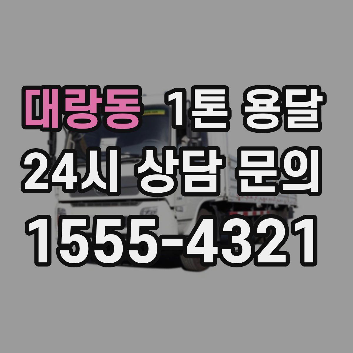 대랑동 1톤 용달