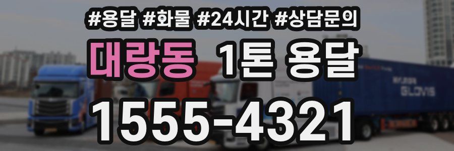 대랑동 1톤 용달