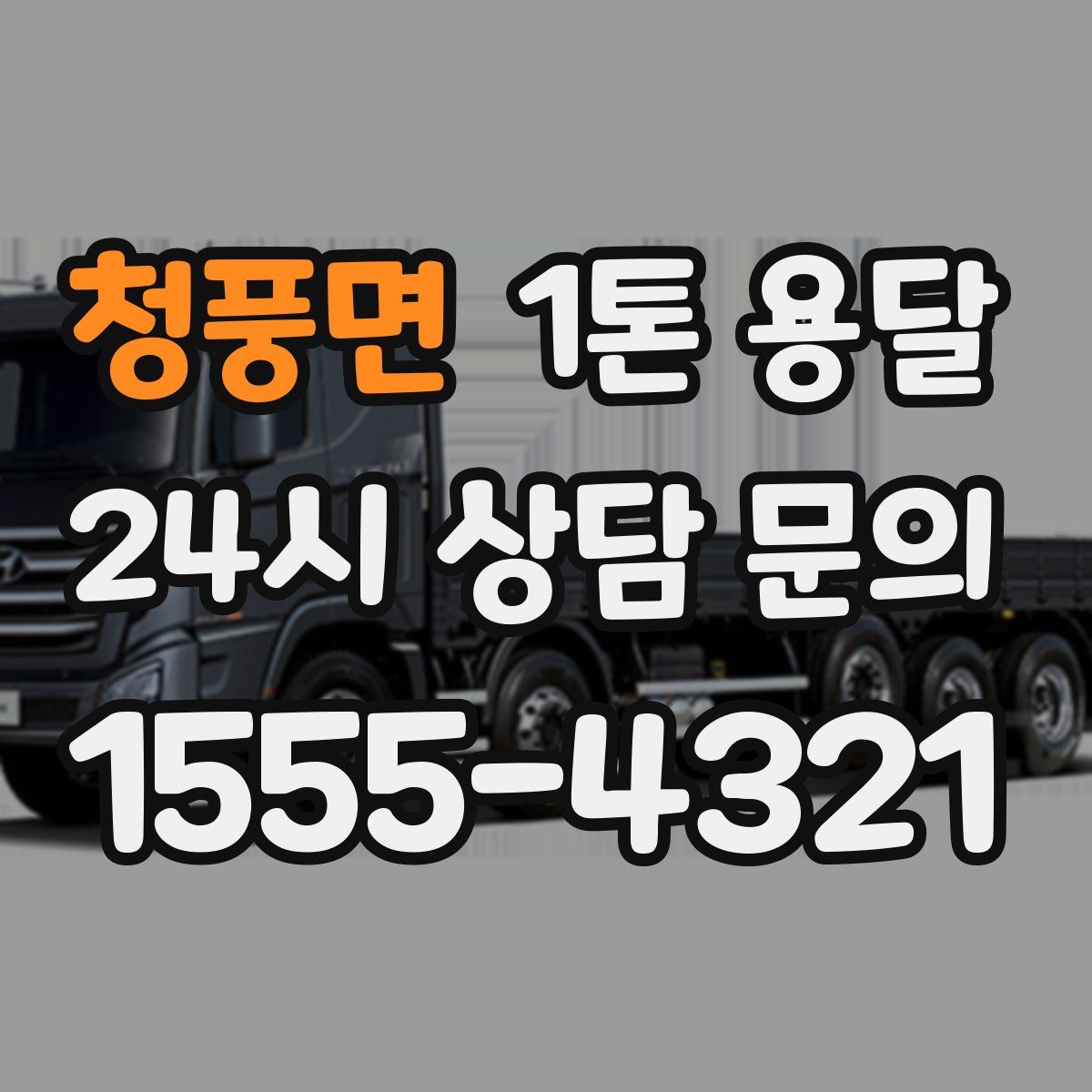 청풍면 1톤 용달