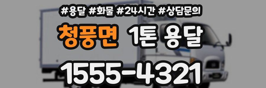 청풍면 1톤 용달