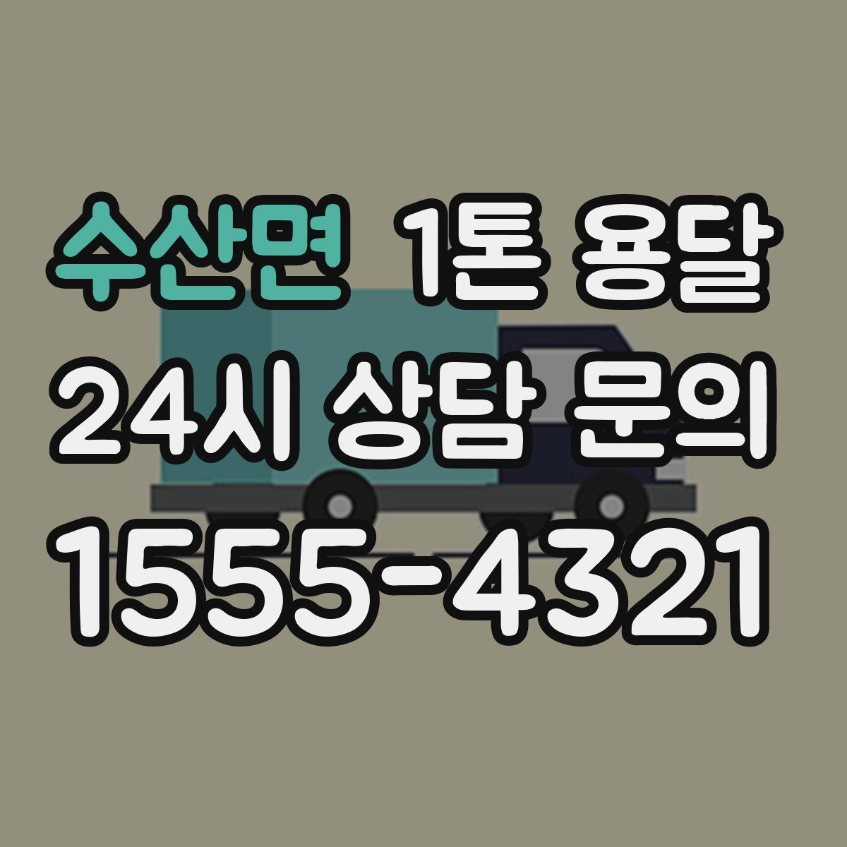수산면 1톤 용달