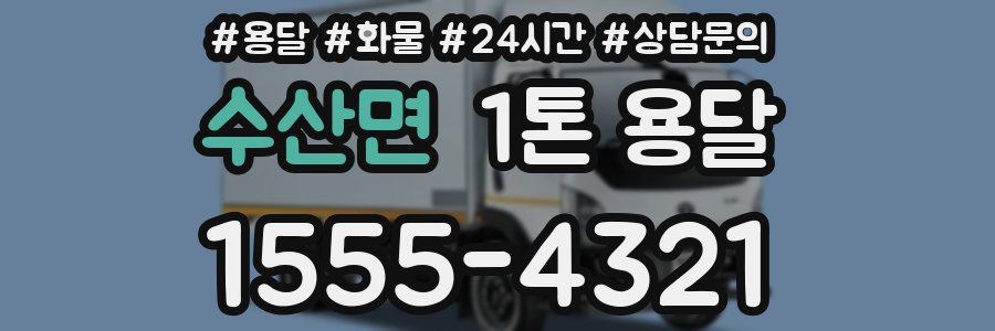 수산면 1톤 용달