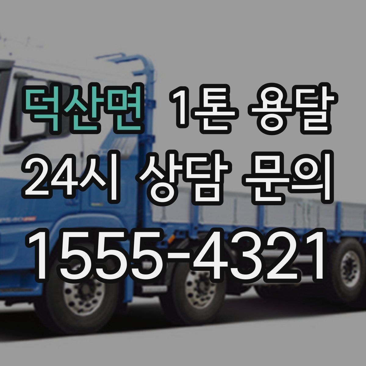 덕산면 1톤 용달