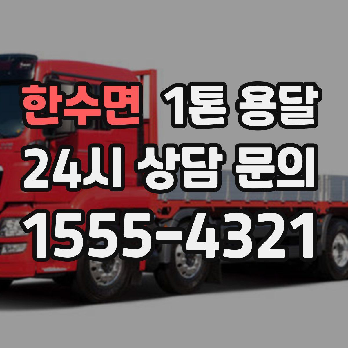 한수면 1톤 용달