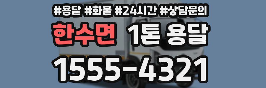 한수면 1톤 용달