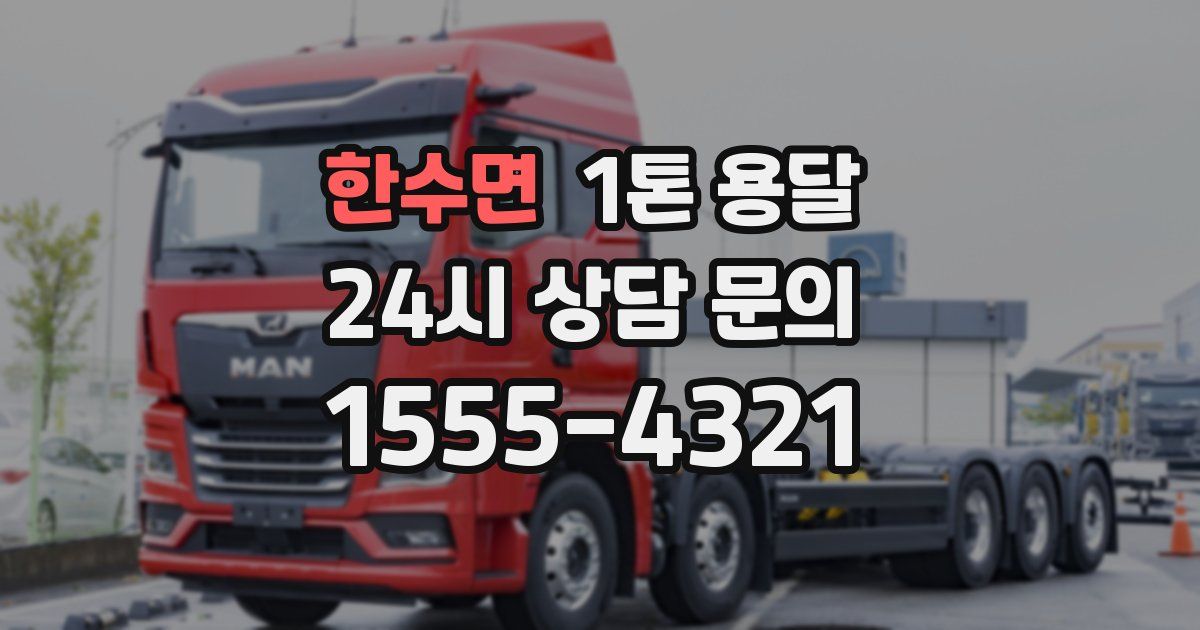 한수면 1톤 용달
