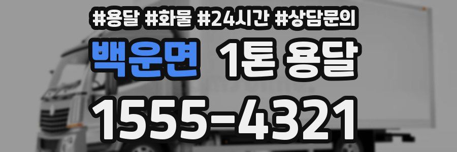 백운면 1톤 용달