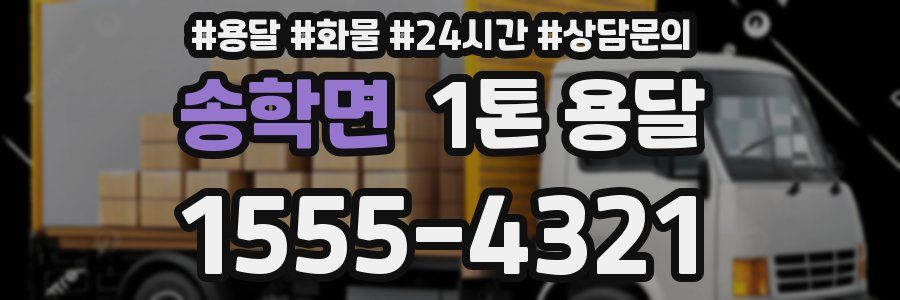 송학면 1톤 용달