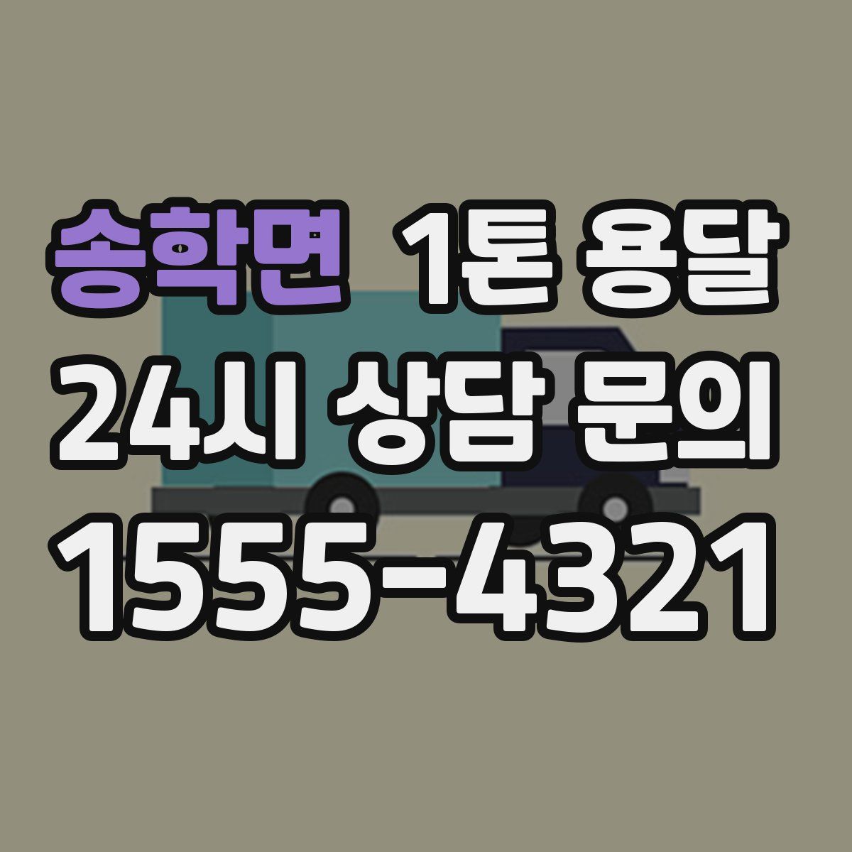 송학면 1톤 용달