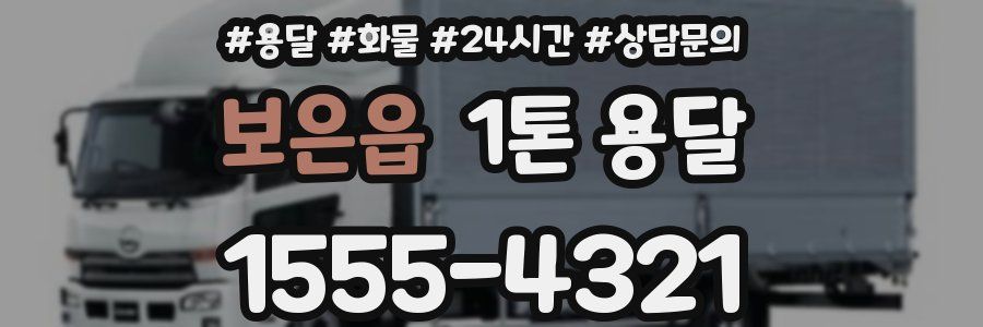 보은읍 1톤 용달