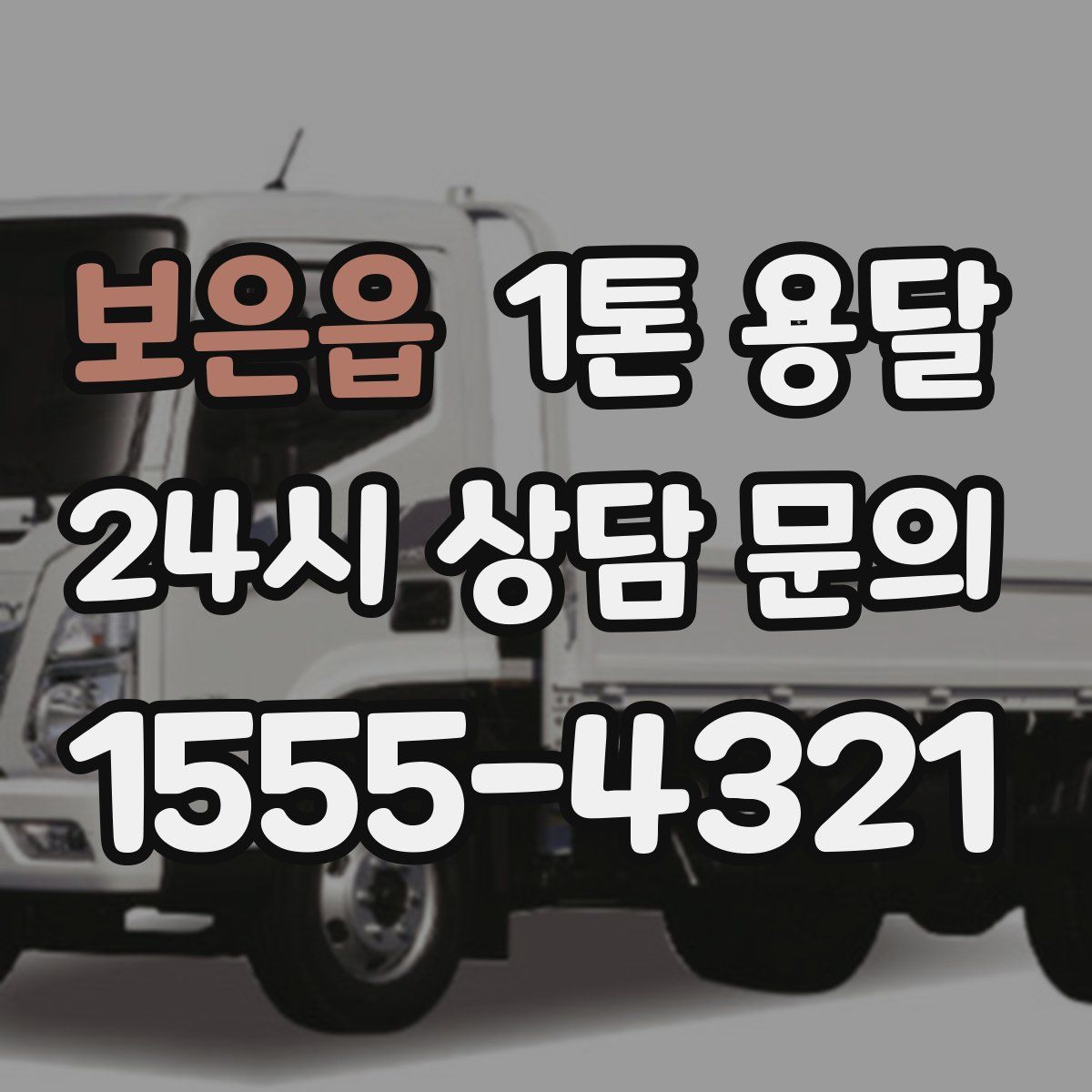 보은읍 1톤 용달