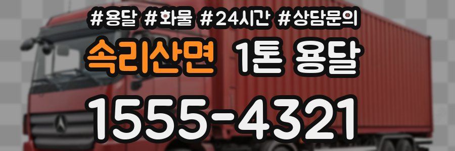 속리산면 1톤 용달