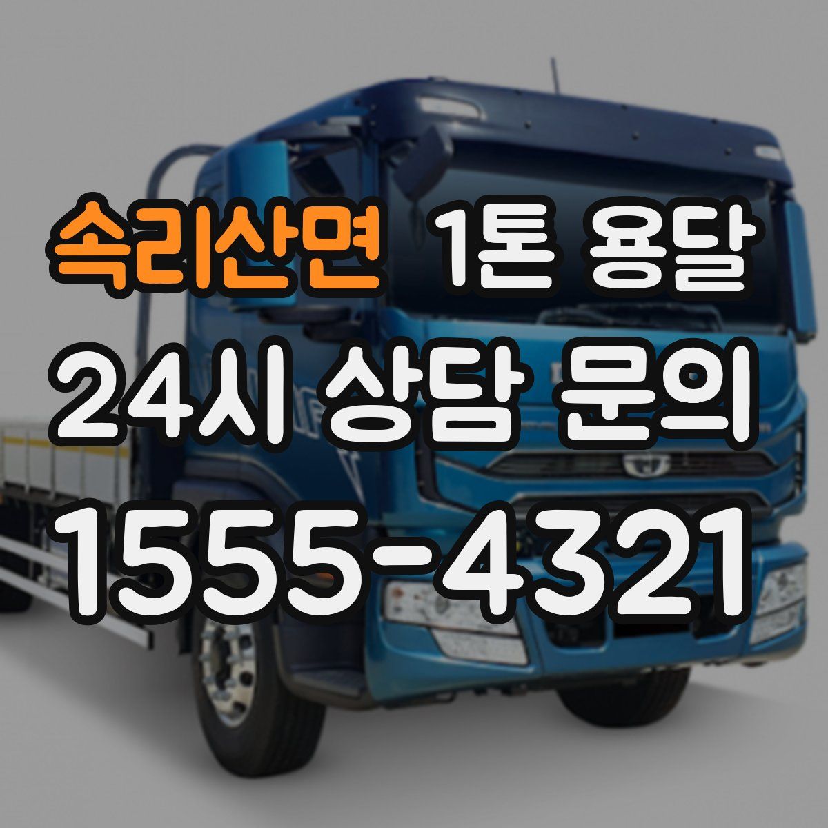 속리산면 1톤 용달