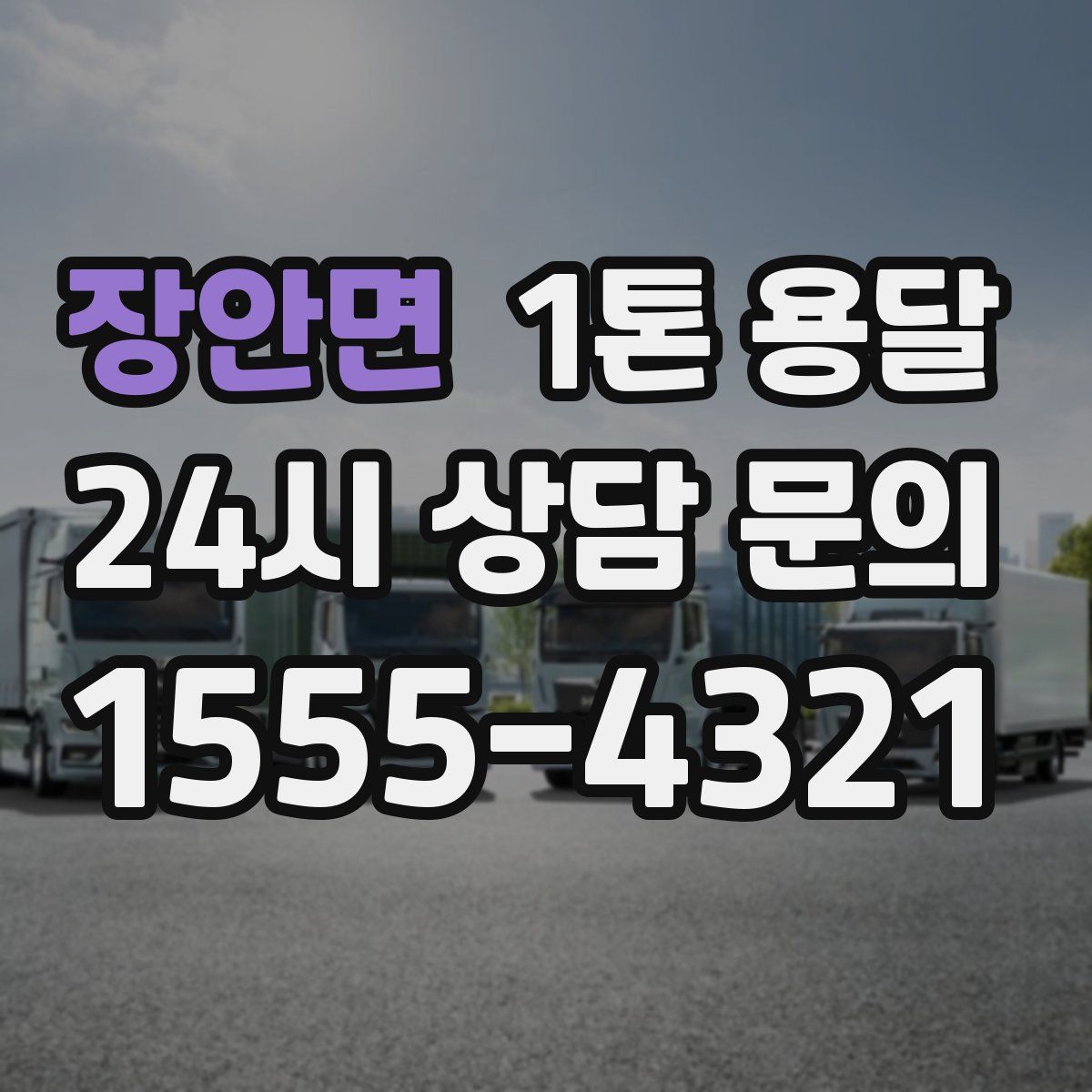장안면 1톤 용달