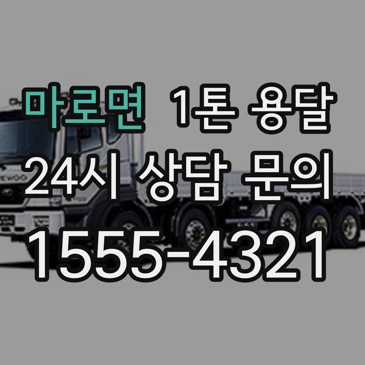 마로면 1톤 용달
