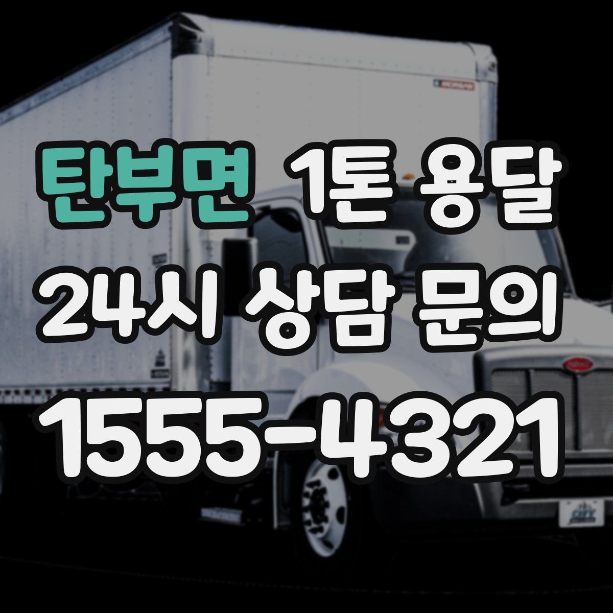 탄부면 1톤 용달
