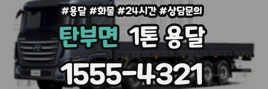 탄부면 1톤 용달