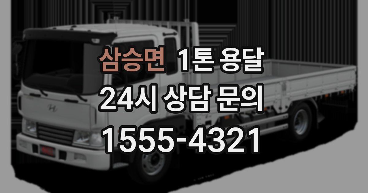 삼승면 1톤 용달