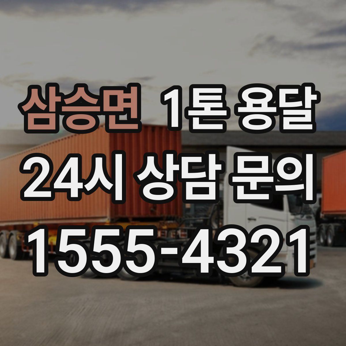 삼승면 1톤 용달