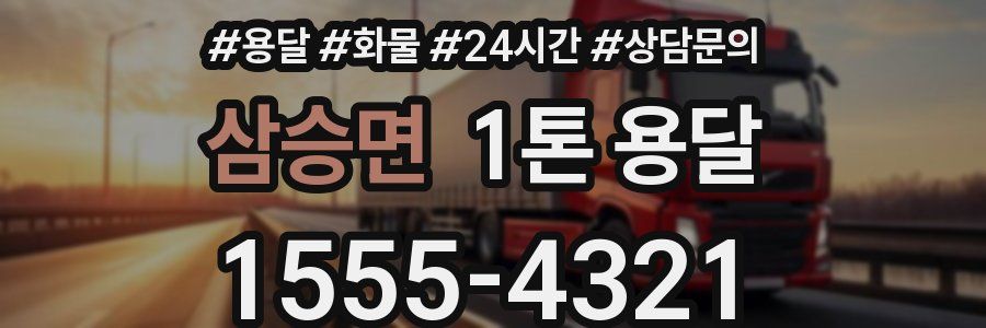 삼승면 1톤 용달