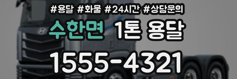 수한면 1톤 용달