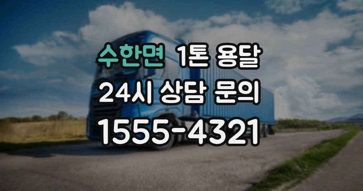 수한면 1톤 용달
