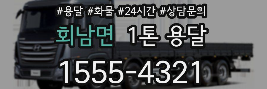 회남면 1톤 용달