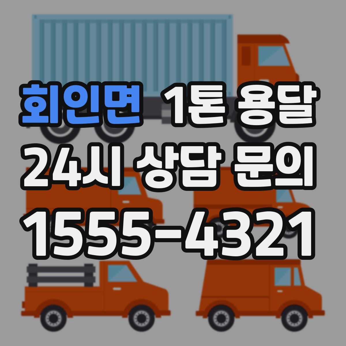 회인면 1톤 용달