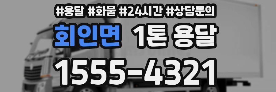 회인면 1톤 용달