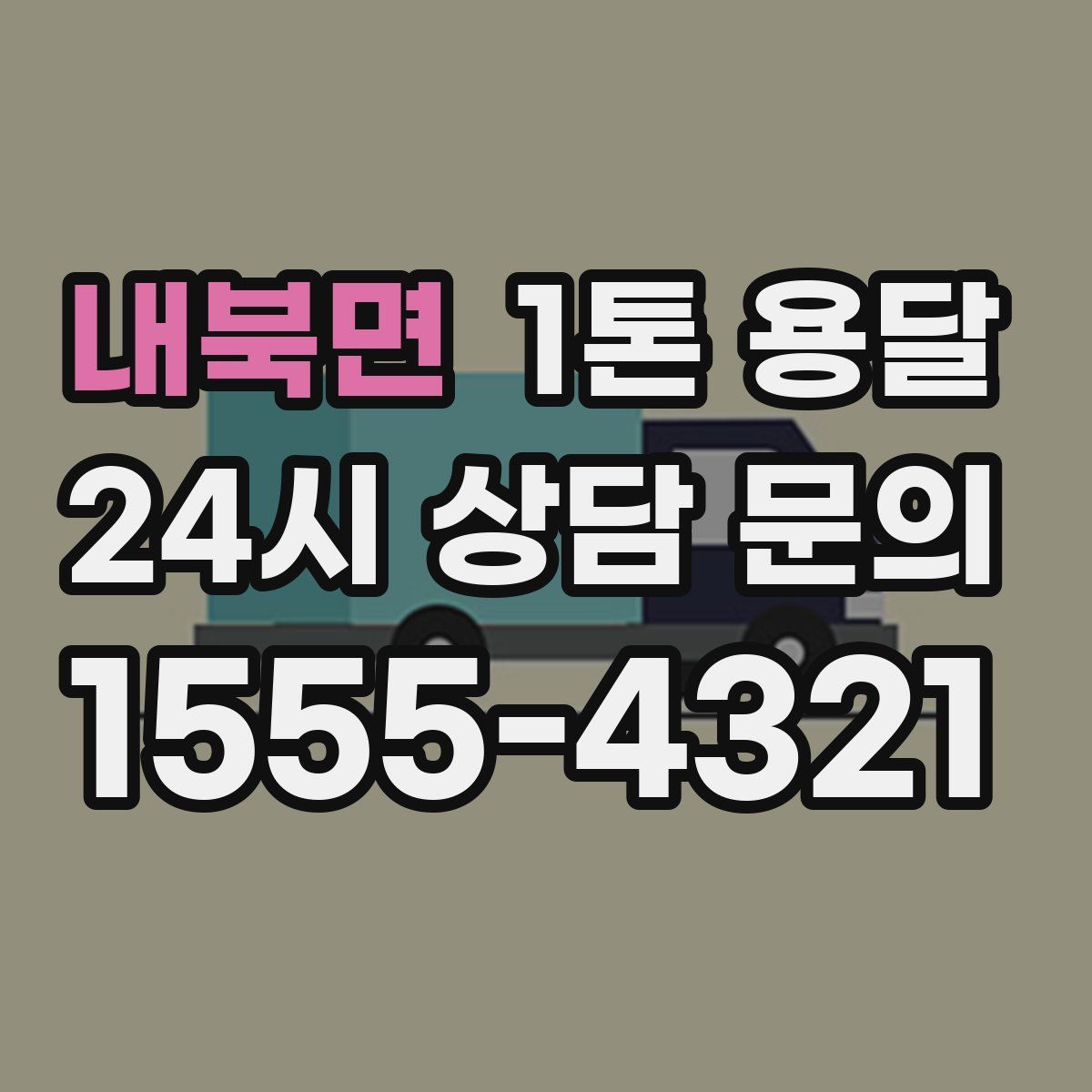내북면 1톤 용달