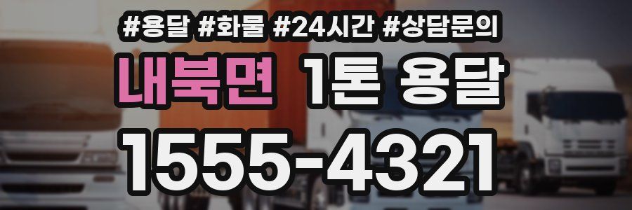 내북면 1톤 용달