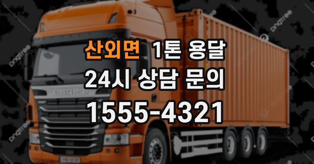 산외면 1톤 용달