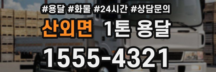 산외면 1톤 용달