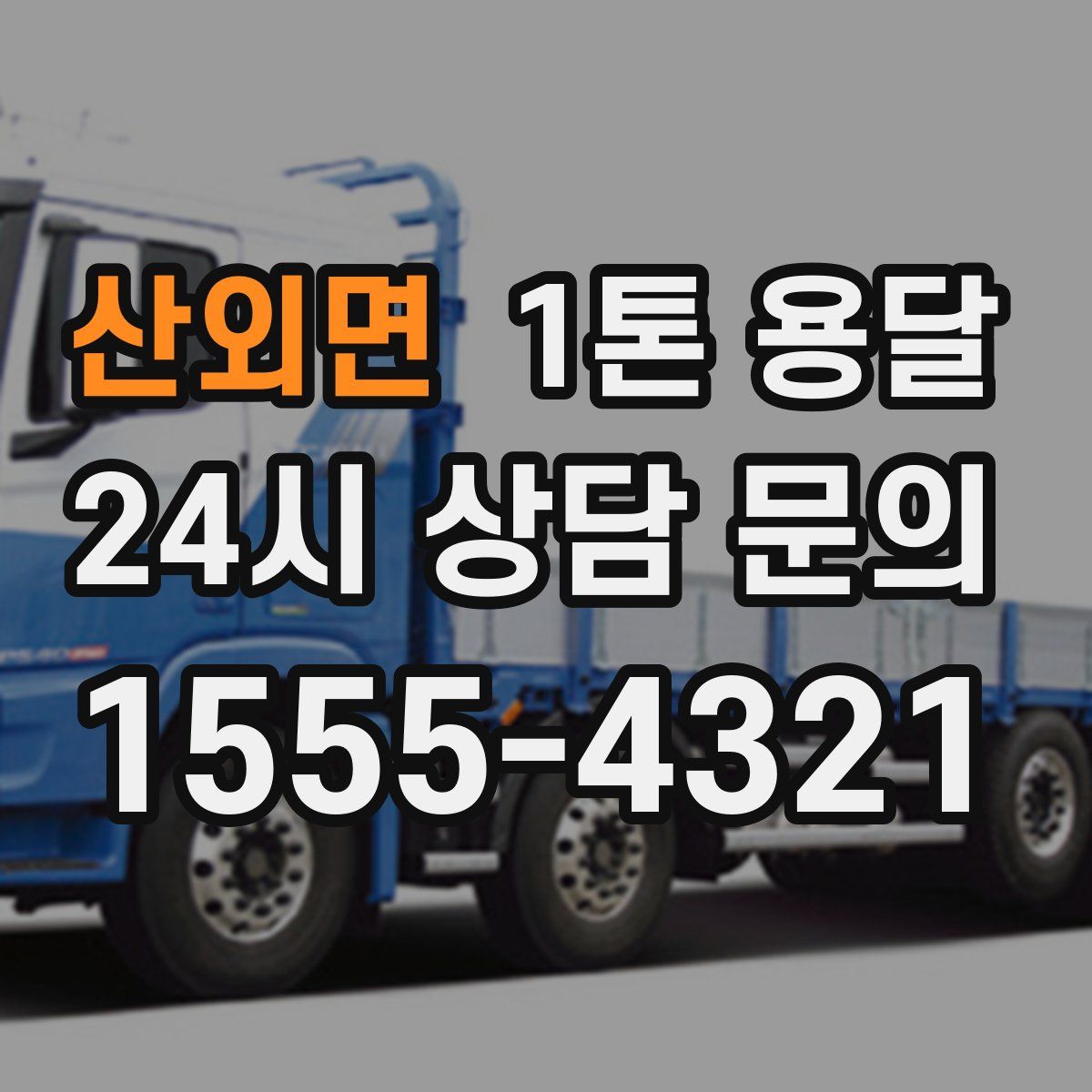 산외면 1톤 용달