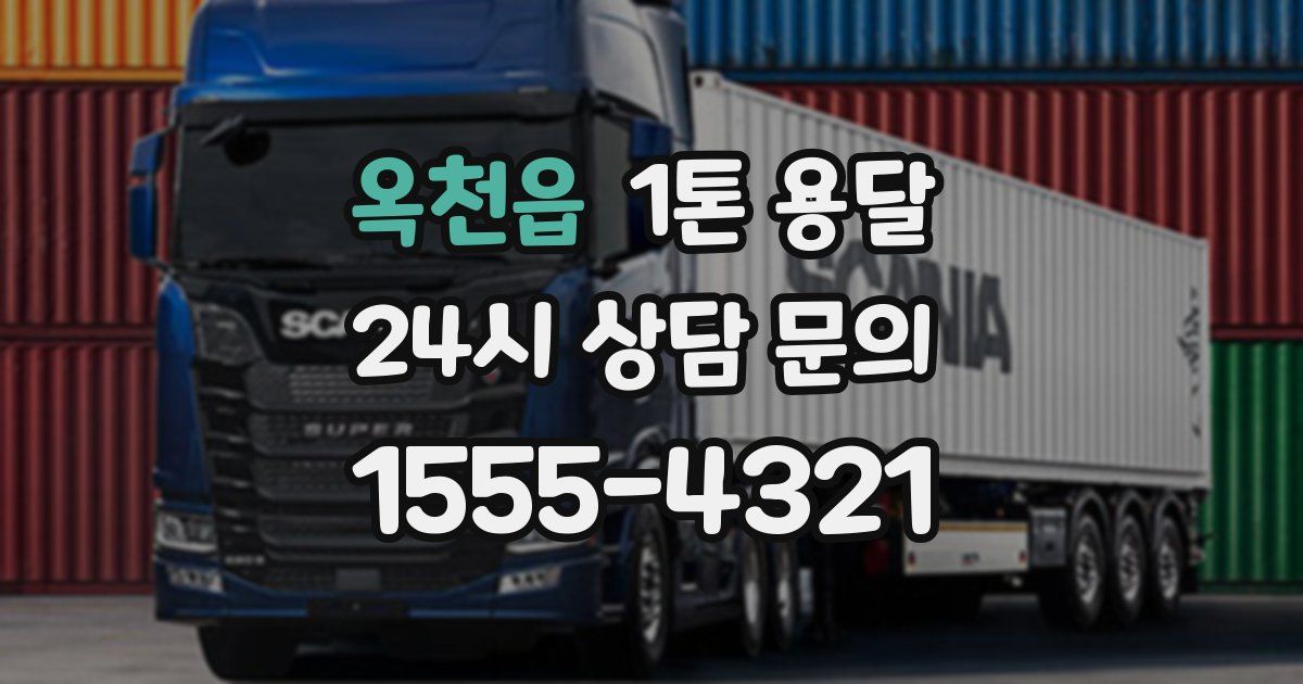 옥천읍 1톤 용달