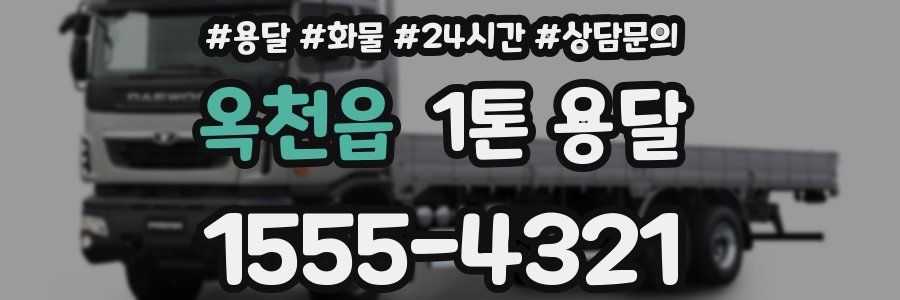 옥천읍 1톤 용달