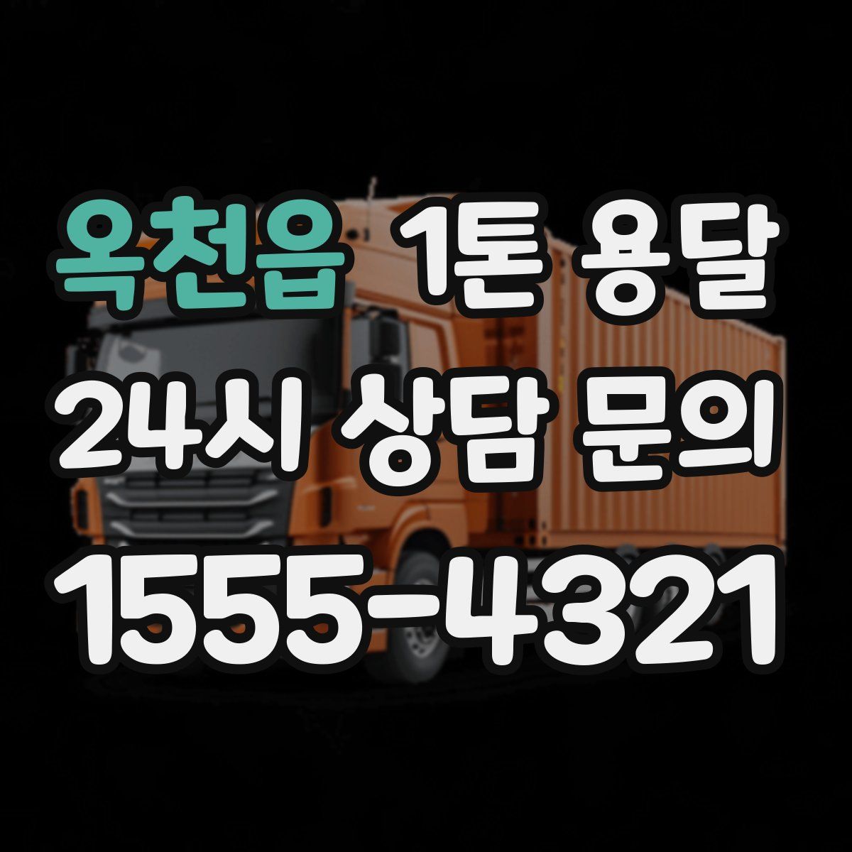 옥천읍 1톤 용달
