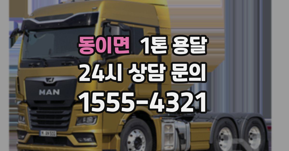 동이면 1톤 용달