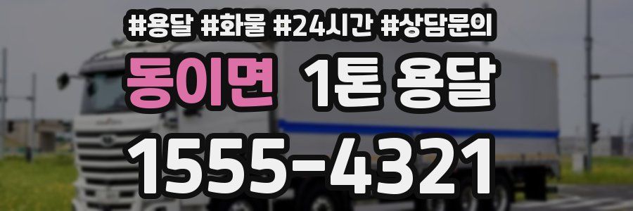 동이면 1톤 용달