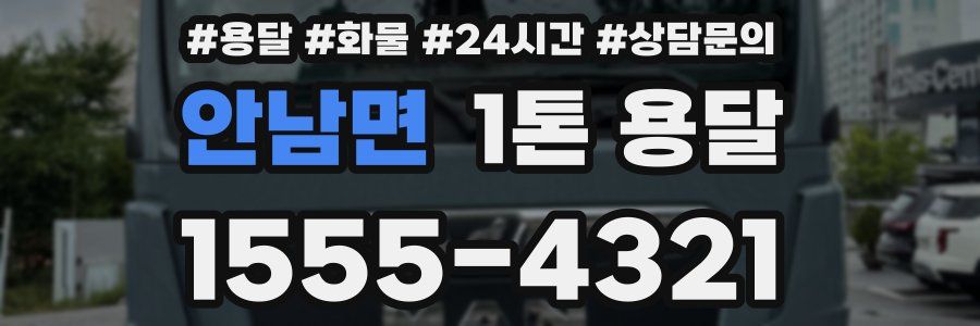 안남면 1톤 용달