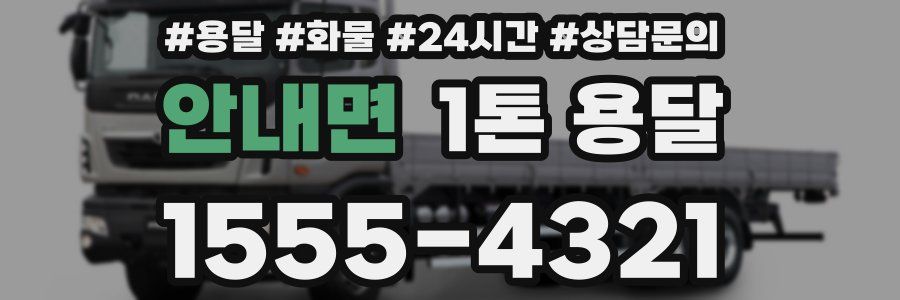 안내면 1톤 용달