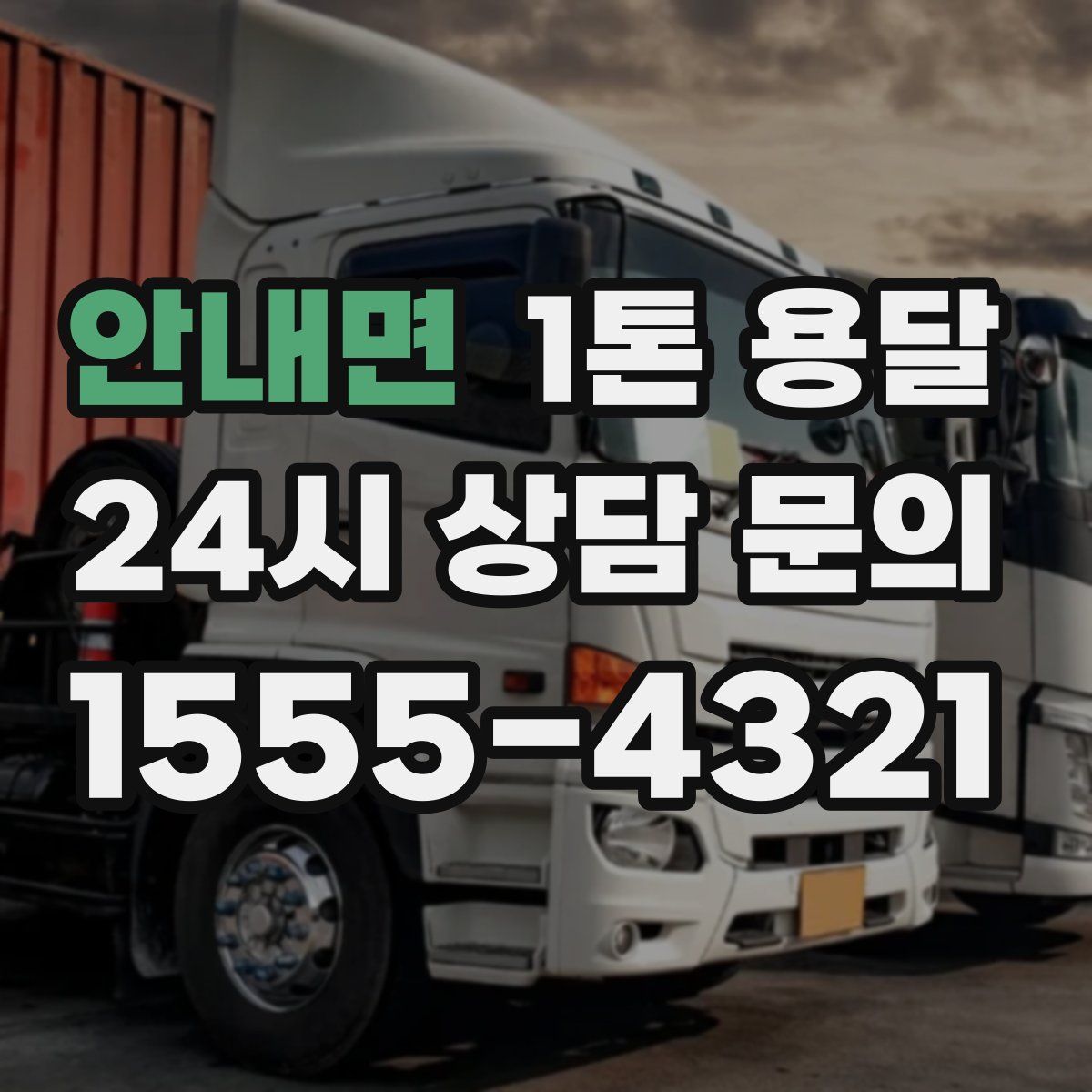 안내면 1톤 용달