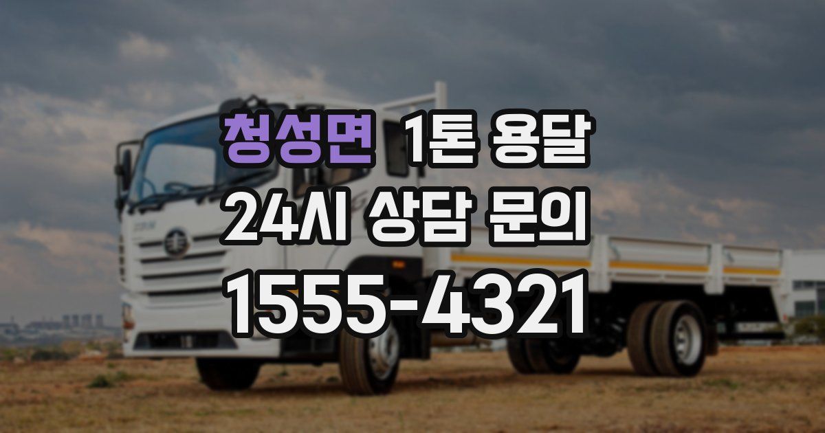 청성면 1톤 용달