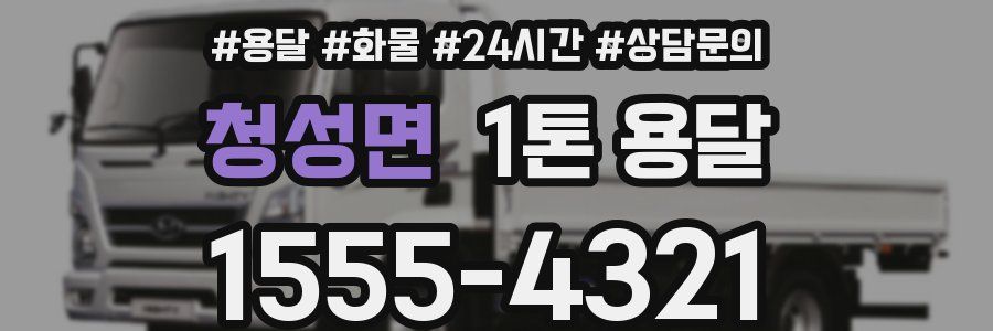 청성면 1톤 용달