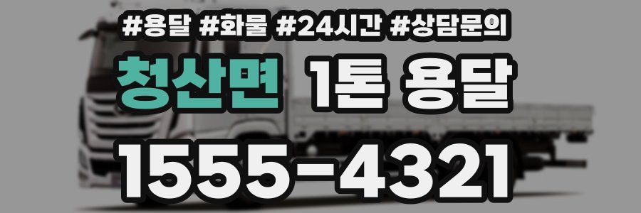청산면 1톤 용달