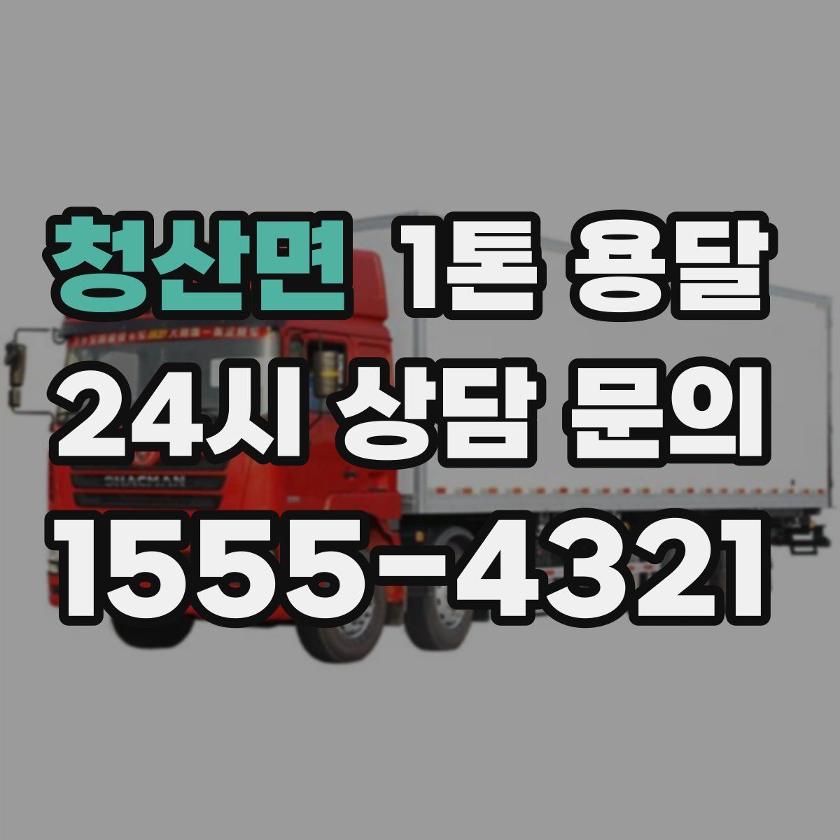 청산면 1톤 용달