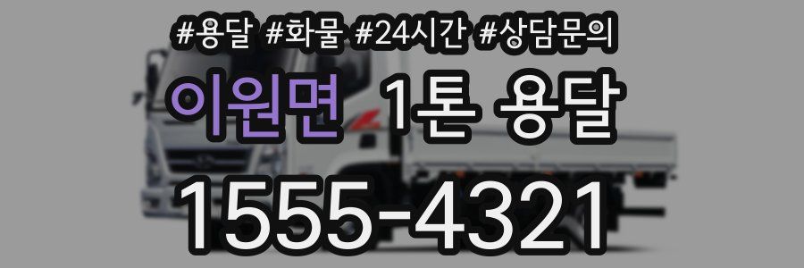 이원면 1톤 용달