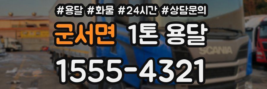 군서면 1톤 용달