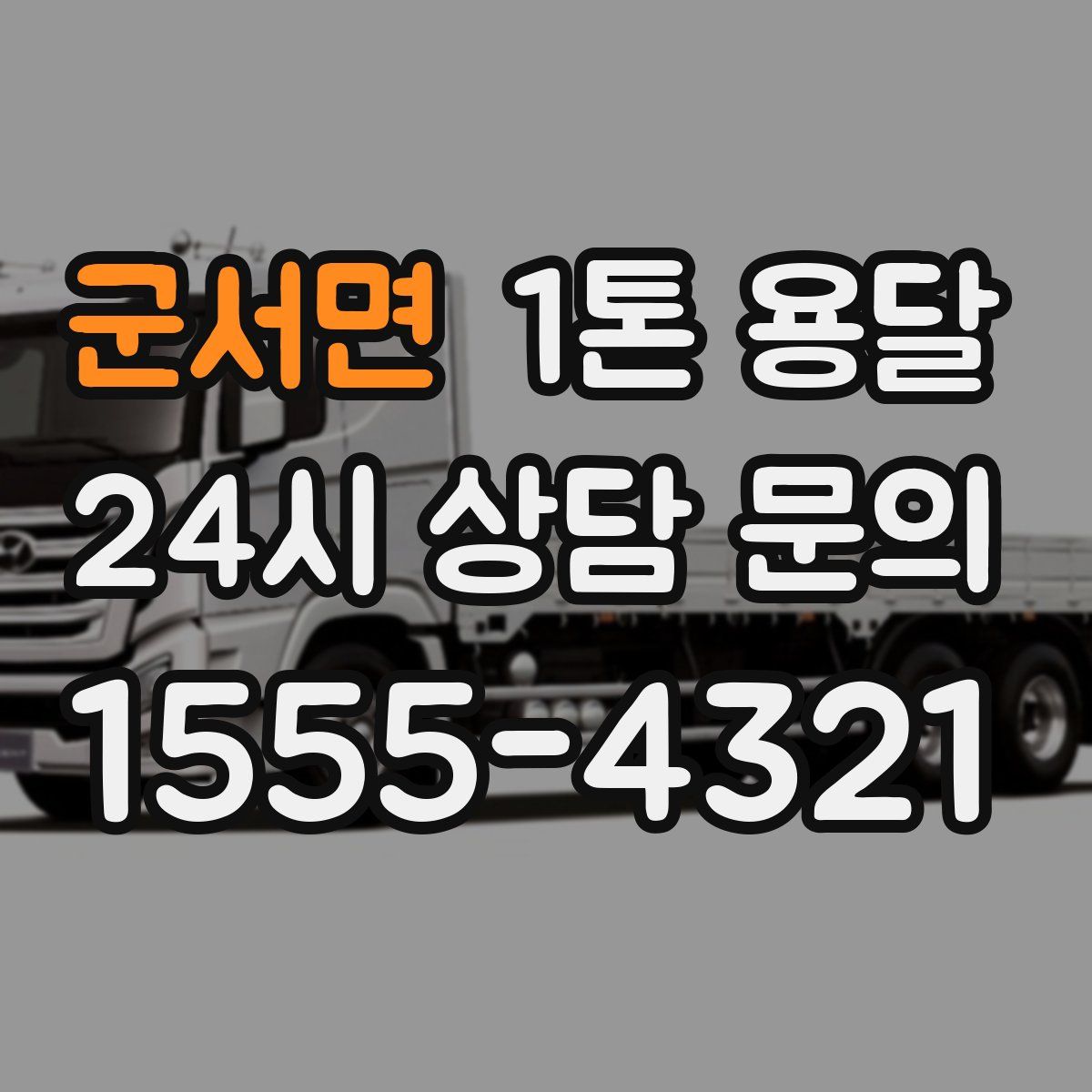 군서면 1톤 용달